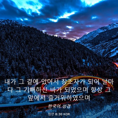 Picture 03 - 잠언 8:30 KOR - 내가 그 곁에 있어서 창조자가 되어 - Bible Verse Picture