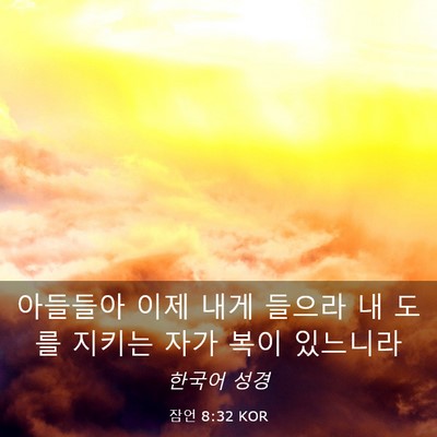 Picture 03 - 잠언 8:32 KOR - 아들들아 이제 내게 들으라 내 도를 - Bible Verse Picture
