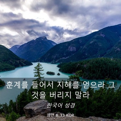 Picture 03 - 잠언 8:33 KOR - 훈계를 들어서 지혜를 얻으라 그것을 - Bible Verse Picture