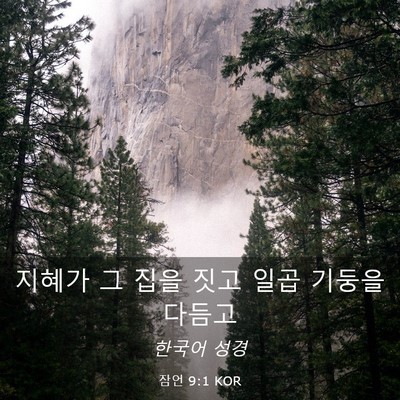 Picture 03 - 잠언 9:1 KOR - 지혜가 그 집을 짓고 일곱 기둥을 - Bible Verse Picture