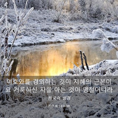 Picture 03 - 잠언 9:10 KOR - 여호와를 경외하는 것이 지혜의 - Bible Verse Picture