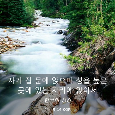 Picture 03 - 잠언 9:14 KOR - 자기 집 문에 앉으며 성읍 높은 곳에 - Bible Verse Picture