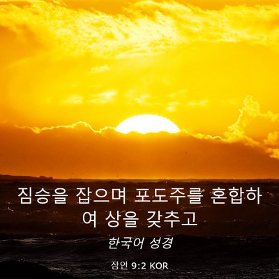 Picture 03 - 잠언 9:2 KOR - 짐승을 잡으며 포도주를 혼합하여 - Bible Verse Picture
