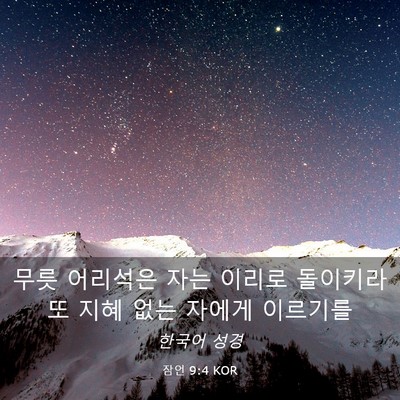 Picture 03 - 잠언 9:4 KOR - 무릇 어리석은 자는 이리로 돌이키라 - Bible Verse Picture