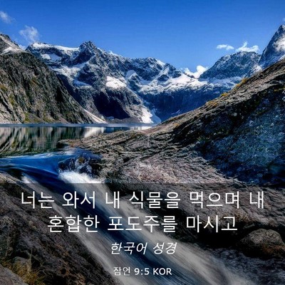 Picture 03 - 잠언 9:5 KOR - 너는 와서 내 식물을 먹으며 내 - Bible Verse Picture