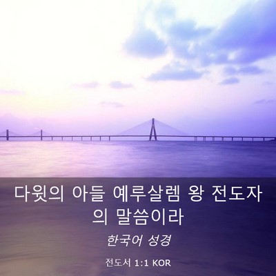 Picture 03 - 전도서 1:1 KOR - 다윗의 아들 예루살렘 왕 전도자의 - Bible Verse Picture