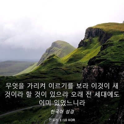 Picture 03 - 전도서 1:10 KOR - 무엇을 가리켜 이르기를 보라 이것이 - Bible Verse Picture