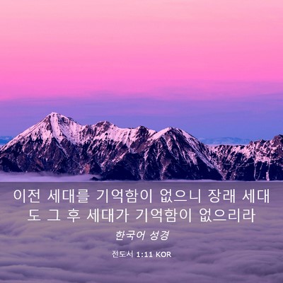 Picture 03 - 전도서 1:11 KOR - 이전 세대를 기억함이 없으니 장래 - Bible Verse Picture
