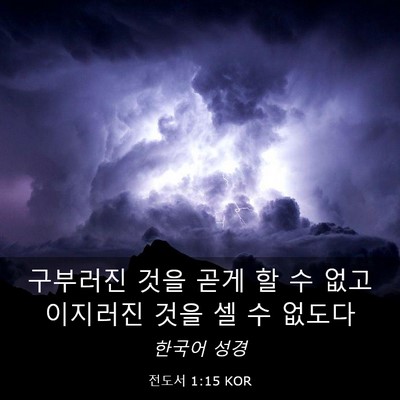 Picture 03 - 전도서 1:15 KOR - 구부러진 것을 곧게 할 수 없고 - Bible Verse Picture