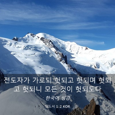 Picture 03 - 전도서 1:2 KOR - 전도자가 가로되 헛되고 헛되며 - Bible Verse Picture