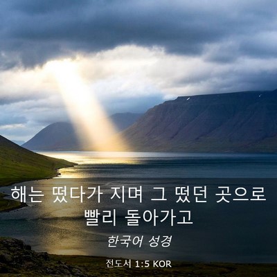 Picture 03 - 전도서 1:5 KOR - 해는 떴다가 지며 그 떴던 곳으로 - Bible Verse Picture