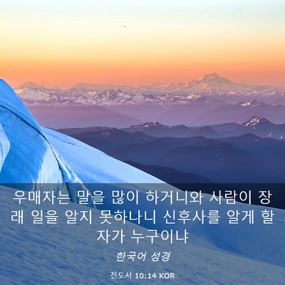Picture 03 - 전도서 10:14 KOR - 우매자는 말을 많이 하거니와 사람이 - Bible Verse Picture