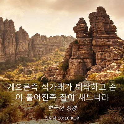 Picture 03 - 전도서 10:18 KOR - 게으른즉 석가래가 퇴락하고 손이 - Bible Verse Picture