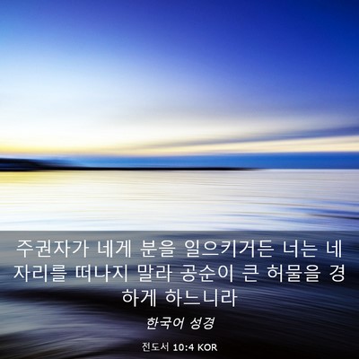 Picture 03 - 전도서 10:4 KOR - 주권자가 네게 분을 일으키거든 너는 - Bible Verse Picture