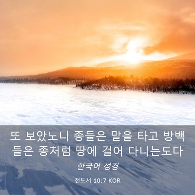 Picture 03 - 전도서 10:7 KOR - 또 보았노니 종들은 말을 타고 - Bible Verse Picture