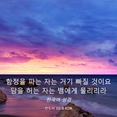 Picture 03 - 전도서 10:8 KOR - 함정을 파는 자는 거기 빠질 것이요 - Bible Verse Picture