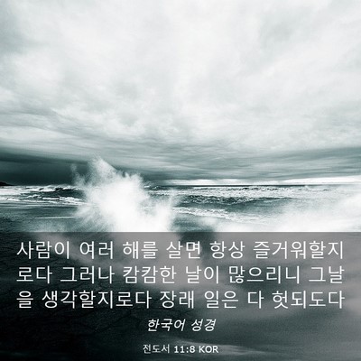 Picture 03 - 전도서 11:8 KOR - 사람이 여러 해를 살면 항상 - Bible Verse Picture