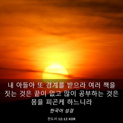 Picture 03 - 전도서 12:12 KOR - 내 아들아 또 경계를 받으라 여러 - Bible Verse Picture