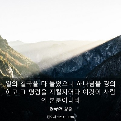 Picture 03 - 전도서 12:13 KOR - 일의 결국을 다 들었으니 하나님을 - Bible Verse Picture
