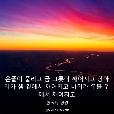 Picture 03 - 전도서 12:6 KOR - 은줄이 풀리고 금 그릇이 깨어지고 - Bible Verse Picture