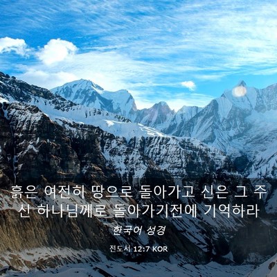 Picture 03 - 전도서 12:7 KOR - 흙은 여전히 땅으로 돌아가고 신은 - Bible Verse Picture