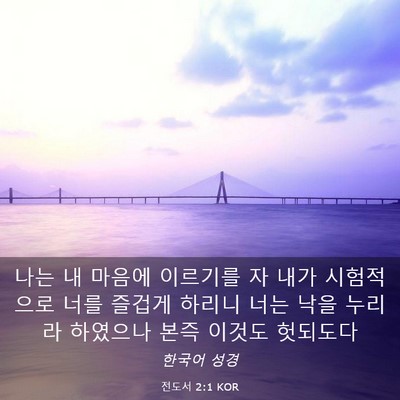 Picture 03 - 전도서 2:1 KOR - 나는 내 마음에 이르기를 자 내가 - Bible Verse Picture