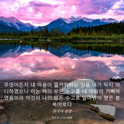 Picture 03 - 전도서 2:10 KOR - 무엇이든지 내 마음이 즐거워하는 - Bible Verse Picture