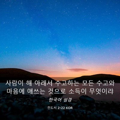 Picture 03 - 전도서 2:22 KOR - 사람이 해 아래서 수고하는 모든 - Bible Verse Picture