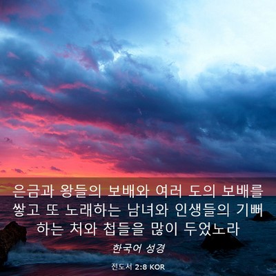 Picture 03 - 전도서 2:8 KOR - 은금과 왕들의 보배와 여러 도의 - Bible Verse Picture