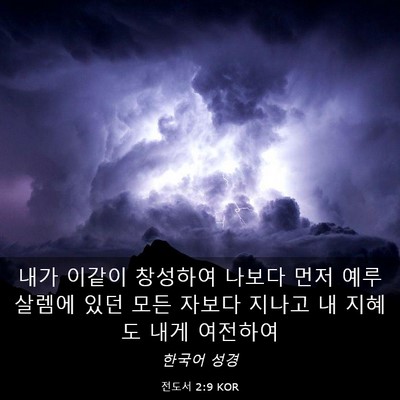Picture 03 - 전도서 2:9 KOR - 내가 이같이 창성하여 나보다 먼저 - Bible Verse Picture