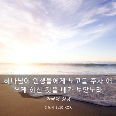 Picture 03 - 전도서 3:10 KOR - 하나님이 인생들에게 노고를 주사 - Bible Verse Picture