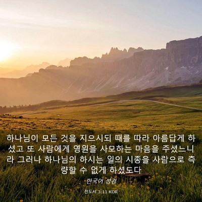 Picture 03 - 전도서 3:11 KOR - 하나님이 모든 것을 지으시되 때를 - Bible Verse Picture