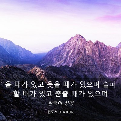 Picture 03 - 전도서 3:4 KOR - 울 때가 있고 웃을 때가 있으며 - Bible Verse Picture
