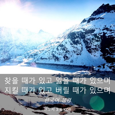 Picture 03 - 전도서 3:6 KOR - 찾을 때가 있고 잃을 때가 있으며 - Bible Verse Picture