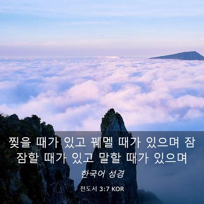 Picture 03 - 전도서 3:7 KOR - 찢을 때가 있고 꿰멜 때가 있으며 - Bible Verse Picture