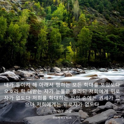 Picture 03 - 전도서 4:1 KOR - 내가 돌이켜 해 아래서 행하는 모든 - Bible Verse Picture