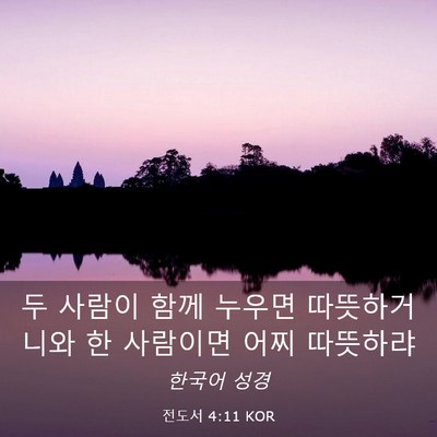 Picture 03 - 전도서 4:11 KOR - 두 사람이 함께 누우면 따뜻하거니와 - Bible Verse Picture