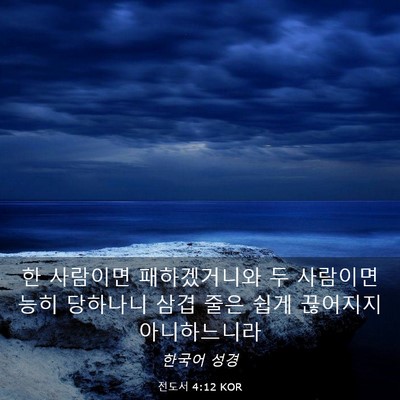 Picture 03 - 전도서 4:12 KOR - 한 사람이면 패하겠거니와 두 - Bible Verse Picture