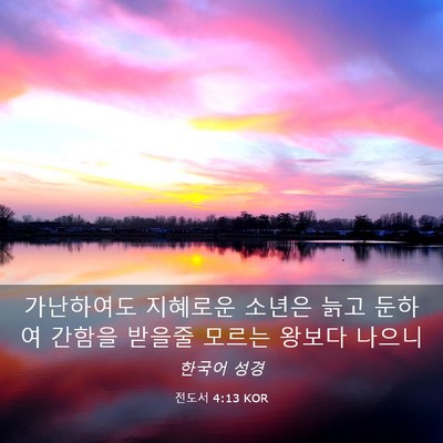 Picture 03 - 전도서 4:13 KOR - 가난하여도 지혜로운 소년은 늙고 - Bible Verse Picture