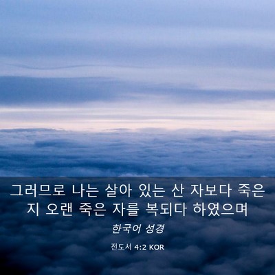 Picture 03 - 전도서 4:2 KOR - 그러므로 나는 살아 있는 산 자보다 - Bible Verse Picture