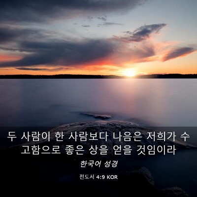 Picture 03 - 전도서 4:9 KOR - 두 사람이 한 사람보다 나음은 - Bible Verse Picture