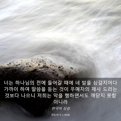 Picture 03 - 전도서 5:1 KOR - 너는 하나님의 전에 들어갈 때에 네 - Bible Verse Picture