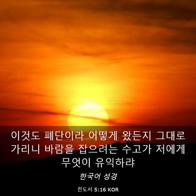 Picture 03 - 전도서 5:16 KOR - 이것도 폐단이라 어떻게 왔든지 - Bible Verse Picture