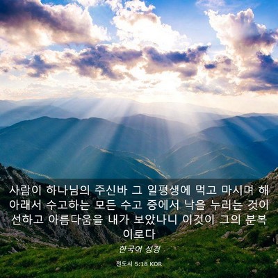 Picture 03 - 전도서 5:18 KOR - 사람이 하나님의 주신바 그 일평생에 - Bible Verse Picture