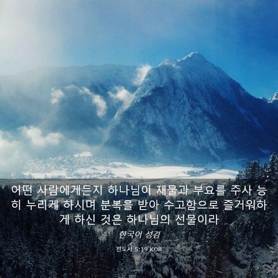 Picture 03 - 전도서 5:19 KOR - 어떤 사람에게든지 하나님이 재물과 - Bible Verse Picture