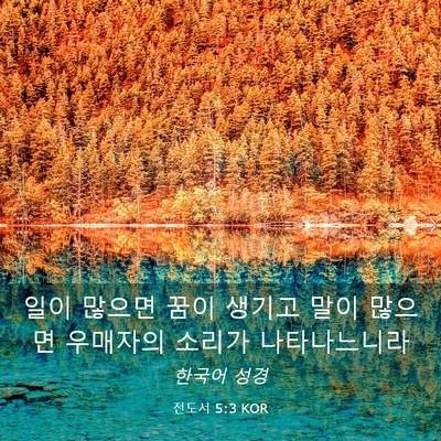 Picture 03 - 전도서 5:3 KOR - 일이 많으면 꿈이 생기고 말이 - Bible Verse Picture