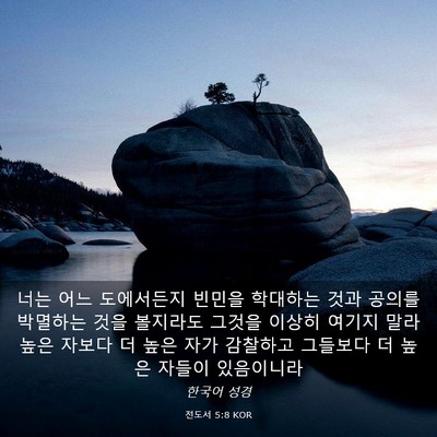 Picture 03 - 전도서 5:8 KOR - 너는 어느 도에서든지 빈민을 - Bible Verse Picture