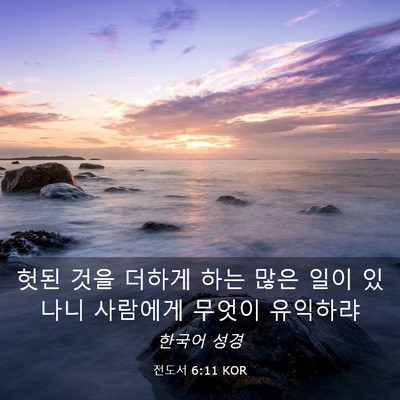 Picture 03 - 전도서 6:11 KOR - 헛된 것을 더하게 하는 많은 일이 - Bible Verse Picture