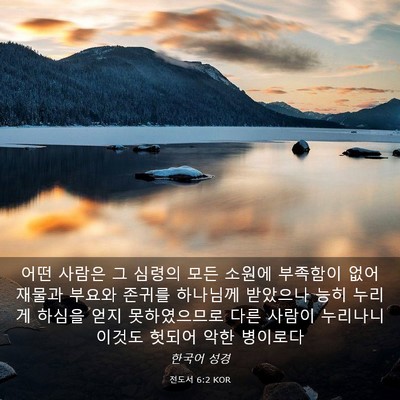 Picture 03 - 전도서 6:2 KOR - 어떤 사람은 그 심령의 모든 소원에 - Bible Verse Picture