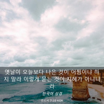 Picture 03 - 전도서 7:10 KOR - 옛날이 오늘보다 나은 것이 어찜이냐 - Bible Verse Picture